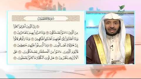 #صحح_تلاوتك.. تلاوة خاشعة لختام سورة المطففين مع الشيخ د. يوسف الدوس