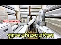 পুরাতন এসি ক্রয় এবং বিক্রয় করা হয়, গরমে ঠান্ডার অফার এসি কিনুন, ac price Bangladesh, old market 