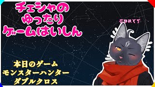【ゲーム配信】チェシャのほのぼのたゆんたゆん配信【 VTuber　黒猫龍星 】 #ケモノVTuber