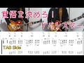 覚悟を決めろ !(サバシスター)SIDE GUITARを弾いてみた。TAB付き(Make up your mind Sabasister guitar cover)