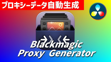 新しいワークフロー！Proxy Generatorの使い方【DaVinci Resolve 18無料版 動画編集ソフトチュートリアル】