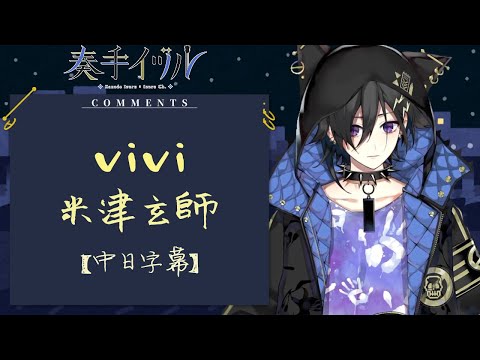 【奏手イヅル】〈vivi〉米津玄師（中日字幕）191008