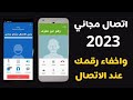طريقة الاتصال مجانا محلي ودولي طريقة إخفاء رقم الهاتف عند الاتصال عبقرينو