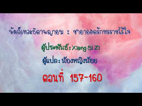 หัตถ์เทวะธิดาพญายม : ชายายอดรักทรราชไร้ใจ 157-160