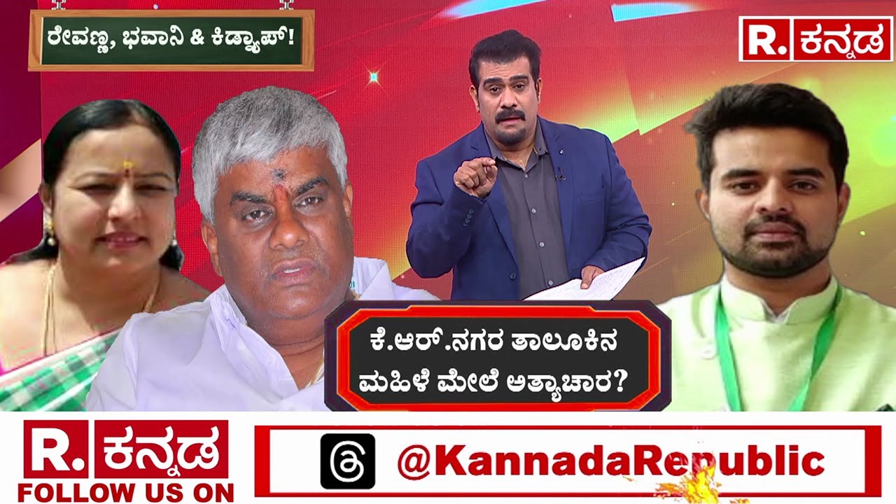Prajwal Revanna Case | ಪುತ್ರನ ರಕ್ಷಣೆಗೆ ಬೆಂಬಲಿಗರ ಮೂಲಕ ಸಂತ್ರಸ್ತೆ ಕಿಡ್ನಾಪ್ | HD Revanna|Bhavani Revanna