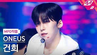 [MPD직캠] 원어스 건희 직캠 4K '덤벼 (Bring it on)' (ONEUS KEONHEE FanCam) | @MCOUNTDOWN_2022.5.26