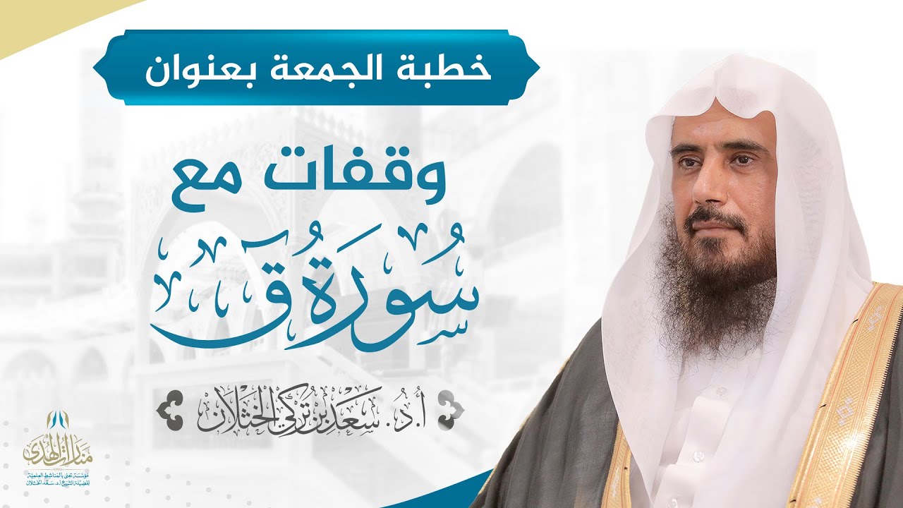 خطبة الجمعة بعنوان (وقفات مع سورة ق) لفضيلة الشيخ أ.د سعد الخثلان 26 / 11/ 1441 هـ