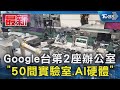 Google台第2座辦公室 「50間實驗室.AI硬體」｜TVBS新聞 @TVBSNEWS01