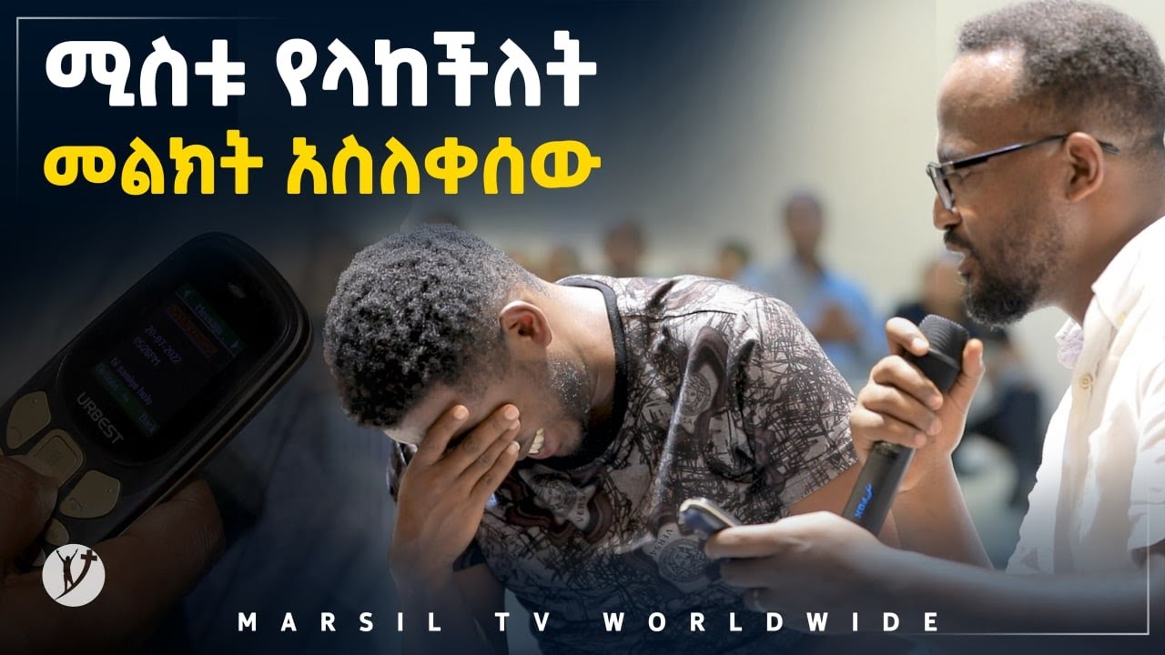 ሚስቱ የላከችለት መልዕክት አስለቀሰው መልካም ወጣት ወደተለወጠው ህይወት 2014 ምስክርነት   @MARSIL TV WORLDWIDE ​
