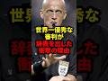 世界一優秀は審判が辞表を出した衝撃の理由#サッカー #ロナウド #久保建英 #三笘薫 #メッシ