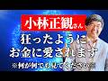 【小林正観さん】お金に愛される人の共通点！宝くじ億越え当選者などの実例を上げてくわしく解説　#小林正観 #望月俊孝
