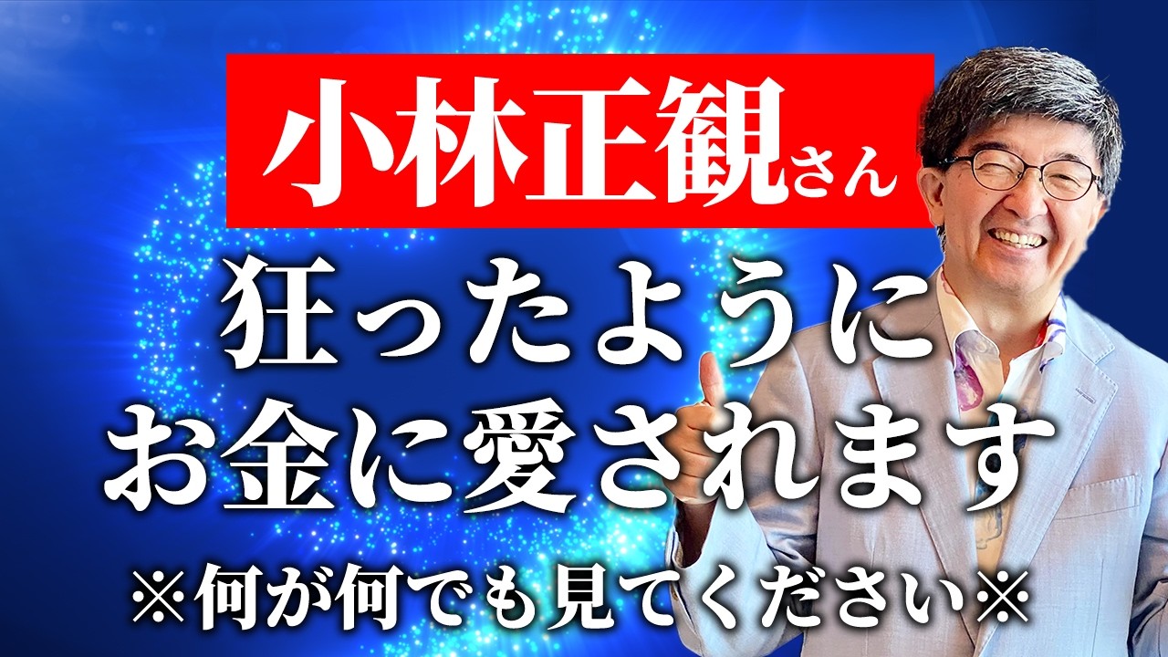 【小林正観さん】お金に愛される人の共通点！宝くじ億越え当選者などの実例を上げてくわしく解説　