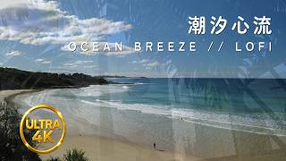 潮汐心流 🌊 OCEAN BREEZE // LOFI beats for Deep Work & Study [1 HOUR]