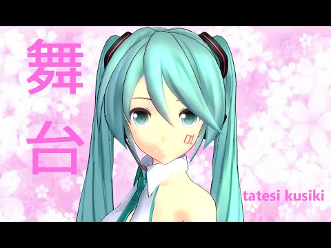 【初音ミク】舞台【オリジナル曲】The stage