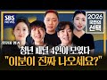 [2026 국민의 선택] 청년토크 스팟 - 청년 패널 4인이 모였다 "이분이 진짜 나오세요?" / SBS
