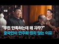 중국은 왜 자기 나라를 민주적이라고 생각할까 |#정글