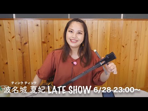 【波名城 夏妃】レイトショウ 6月28日（月）