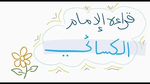 قراءة الكسائي - سورة القلم