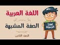 اللغة العربية | الصف الثامن | الصفة المشبهة