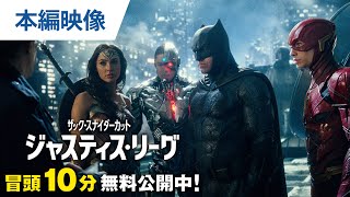 【無料冒頭10分映像】『ジャスティス・リーグ：ザック・スナイダーカット』5.26デジタル先行配信/6.25BD・4K UHD発売