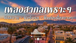 Download Lagu เพลงสากลเพราะๆ ฟังยาวต่อเนื่อง หลากหลายอารมณ์ |  Chill and Relaxing Music | by ZR MUSIC  MP3