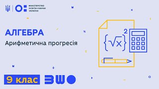 9 клас. Алгебра. Арифметична прогресія