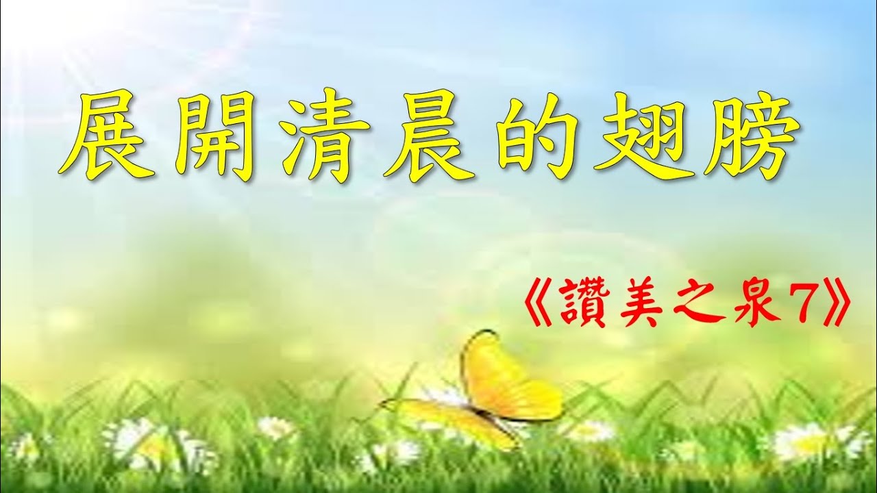 展開清晨的翅膀 吉他靈修音樂