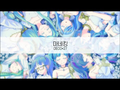 [ 발음 ] 마네킹 - DECO*27 ( feat. 하츠네 미쿠 )