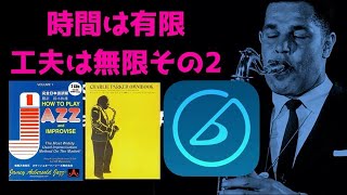 【練習出来なくてもフラストレーションを溜めない。楽器なしで出来るジャズ練習】  ユッティ先生のジャズサックス指南#8