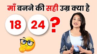 माँ बनने के सही उम्र क्या है 18 24 ? || Right Age to get Pregnant