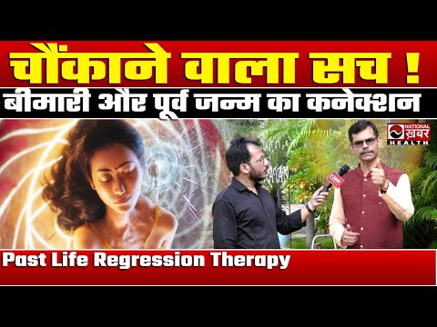 बीमारी का कनेक्शन पूर्व जन्म से! | Past Life Regression Therapy की सच्चाई |Wellthy Life Camp