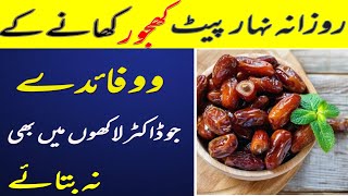 khajoor ke faide in urdu | khali pait khajoor khane ke fayde | dates benefits