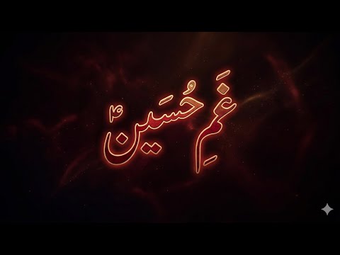 Gham e Hussain (AS) Aur Youm e Ashura | Engineer Muhammad Ali Mirza