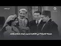 عجبته العيشة في القاهرة وعمل فيلم علشان يقعد