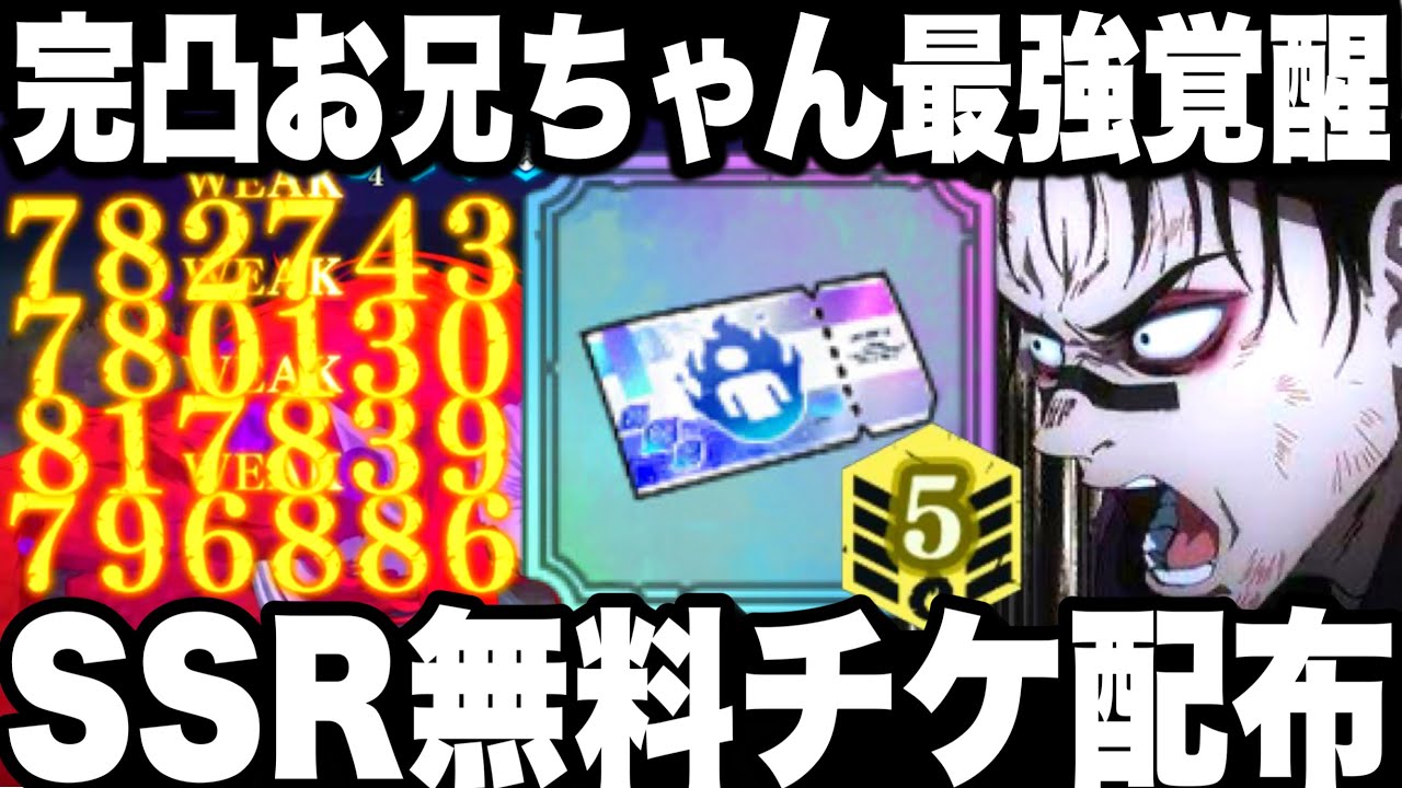 SSRキャラ無料チケ配布！完凸お兄ちゃん最強進化w 覚醒五条超えのぶっ壊れ火力3500万ダメージ　ランク10 夢幻崩壊【ファンパレ】【呪術廻戦】【ファントムパレード】