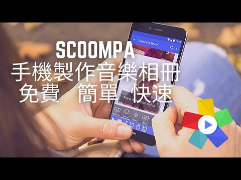手機製作音樂相冊 (2分鐘完成) | Scoompa Video | 免費易用 - YouTube
