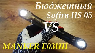 Бюджетный Sofirn HS05 против MANKER E03H II