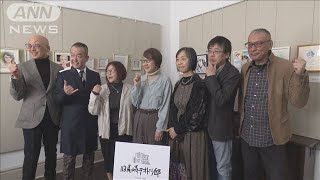 築135年の旧尾崎テオドラ邸 洋館の保存に漫画家集結(2024年2月9日)