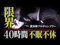 40時間不眠不休でパチスロを打ち続けた漢