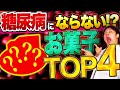 【もっと早く知りたかった!!】99％の医師が食べてる!?HbA1c・血糖値が上がりにくい甘いお菓子TOP4【現役糖尿病内科医】