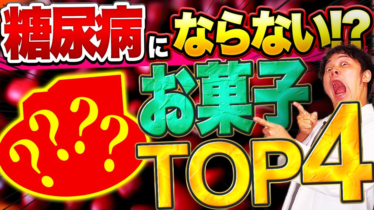 【もっと早く知りたかった!!】99％の医師が食べてる!?HbA1c・血糖値が上がりにくい甘いお菓子TOP4【現役糖尿病内科医】