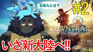 【FF14配信】 さよならバカンス・・・こんにちはドロドロの権力争い・・・　ストーリー攻略その2※ネタバレ注意！！