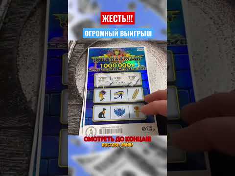 ОГРОМНЫЙ ВЫИГРЫШ В МОМЕНТАЛЬНУЮ ЛОТЕРЕЮ #shorts #лотерея #выиграл