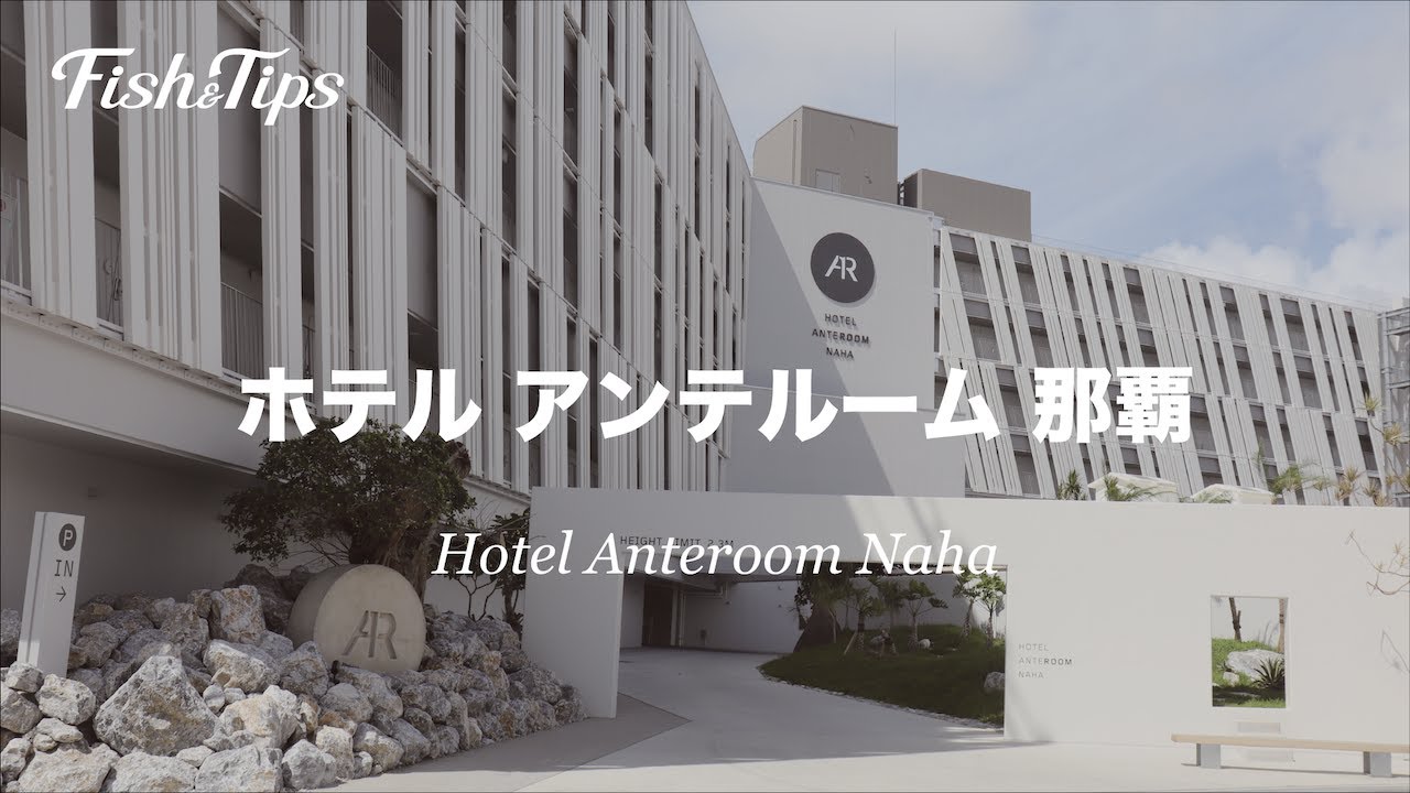 那覇おすすめホテル ホテル アンテルーム 那覇 Hotel Anteroom Naha Youtube