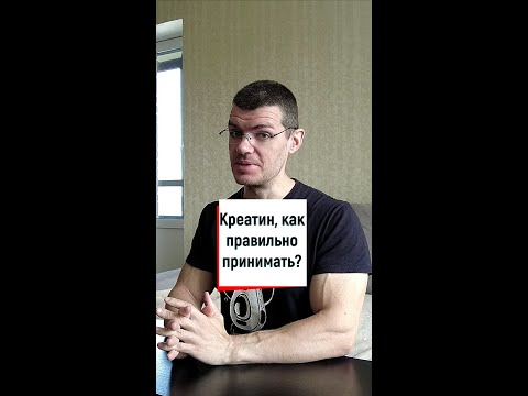 Как правильно принимать креатин?