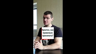 Как правильно принимать креатин?