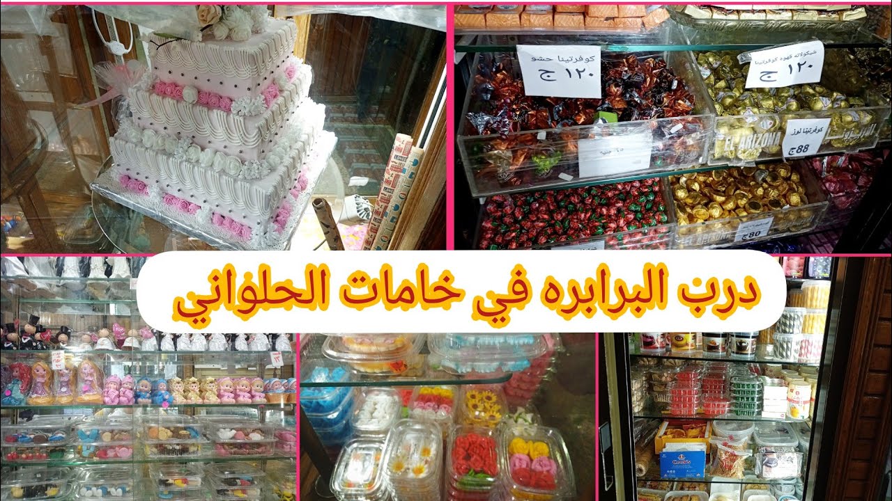 العتبه اكبر محل خامات الحلواني في درب البرابره بالاسعار💥🥳😯😯