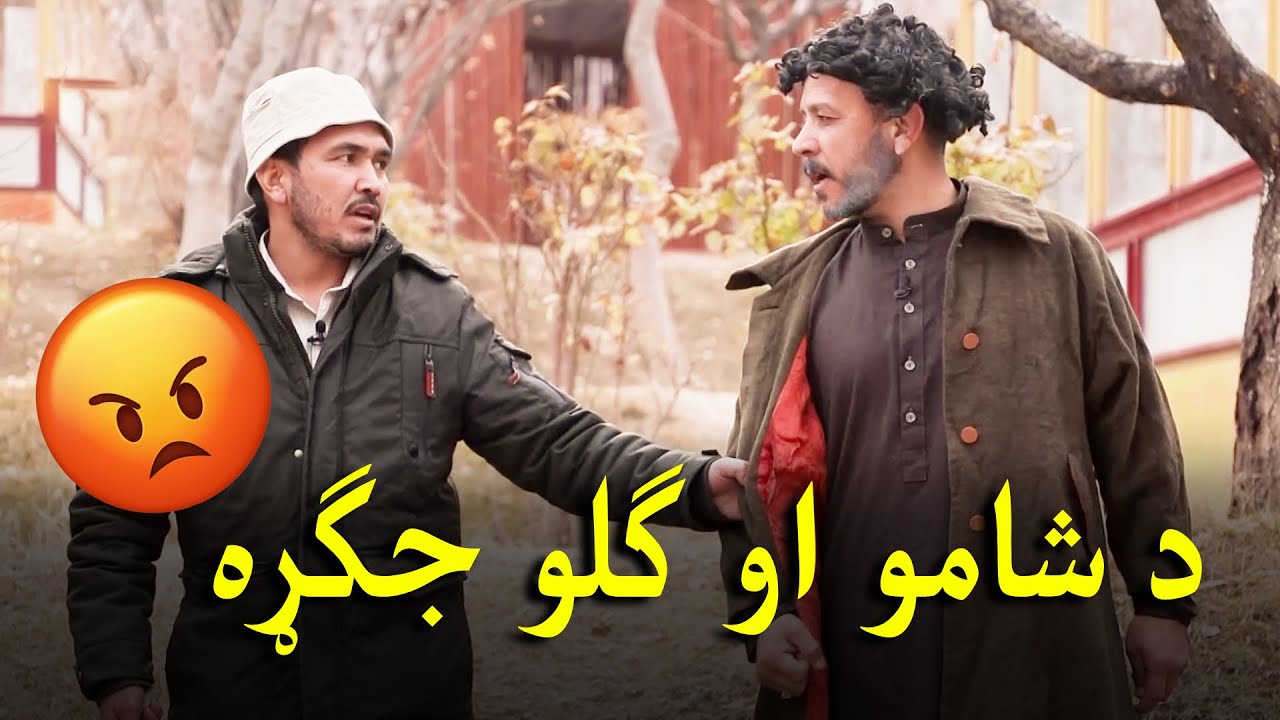 د غوراب اکا بندی کیدل د شامو او ګلو چرګې په سر جګړه