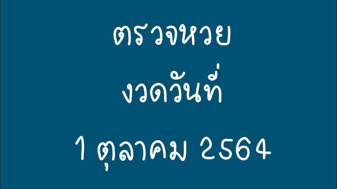 ตรวจสลาก 1 ตุลาคม 256 go