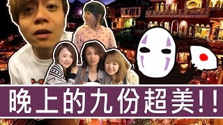 【Vlog】日本人都愛去九份 第一次晚上來這裏真的很美！想重溫 ...
